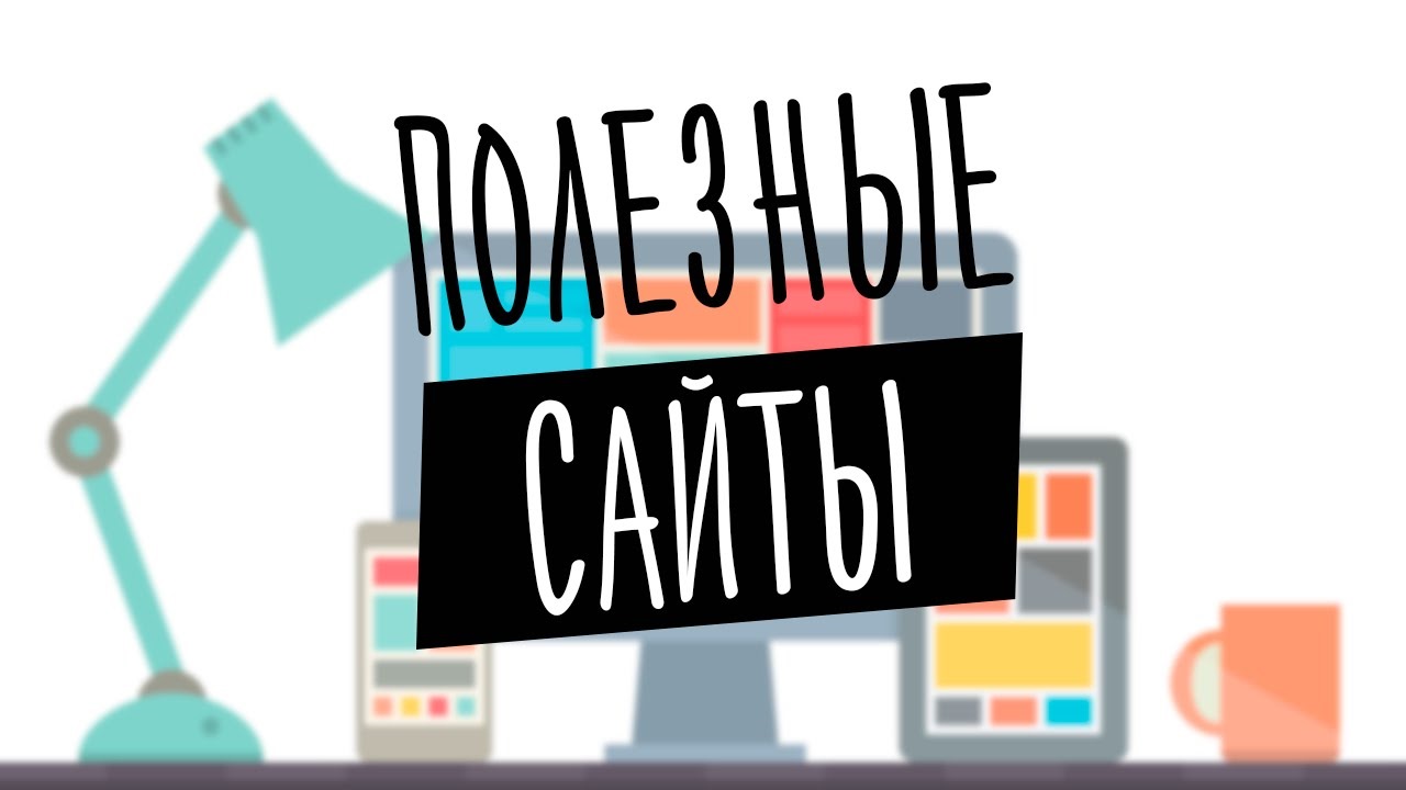 Полезные сайты.
