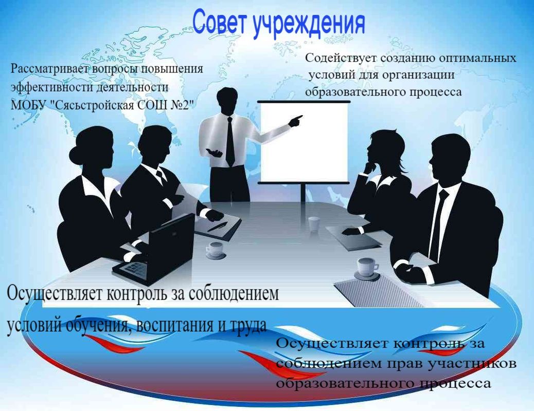 Совет учреждения.