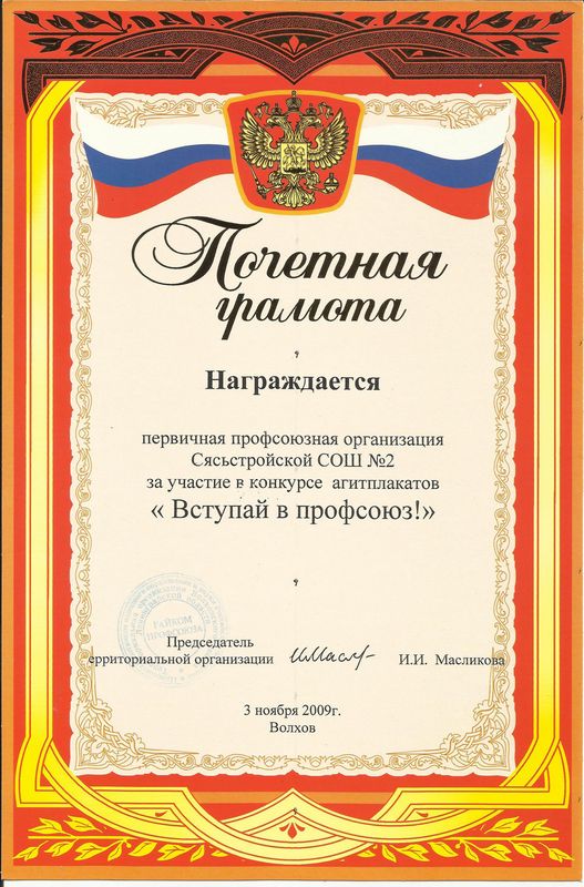 Награды профсоюза.